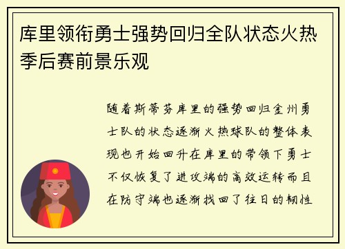 库里领衔勇士强势回归全队状态火热季后赛前景乐观