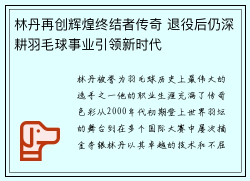 林丹再创辉煌终结者传奇 退役后仍深耕羽毛球事业引领新时代
