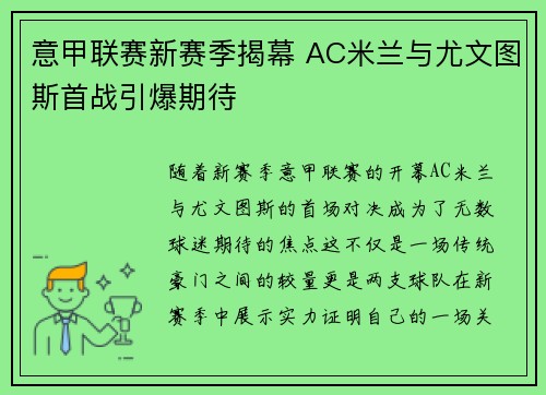 意甲联赛新赛季揭幕 AC米兰与尤文图斯首战引爆期待