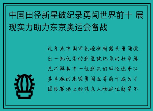 中国田径新星破纪录勇闯世界前十 展现实力助力东京奥运会备战