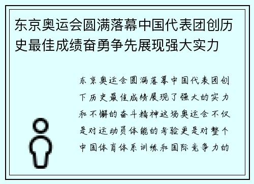 东京奥运会圆满落幕中国代表团创历史最佳成绩奋勇争先展现强大实力