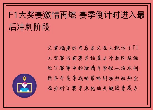 F1大奖赛激情再燃 赛季倒计时进入最后冲刺阶段