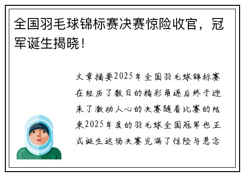 全国羽毛球锦标赛决赛惊险收官，冠军诞生揭晓！