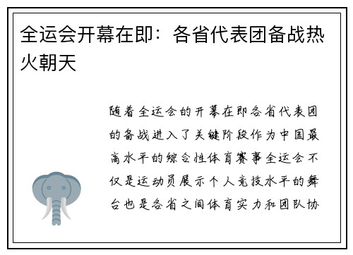 全运会开幕在即：各省代表团备战热火朝天