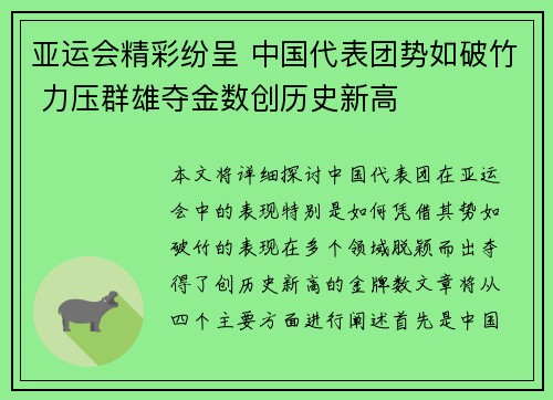 亚运会精彩纷呈 中国代表团势如破竹 力压群雄夺金数创历史新高