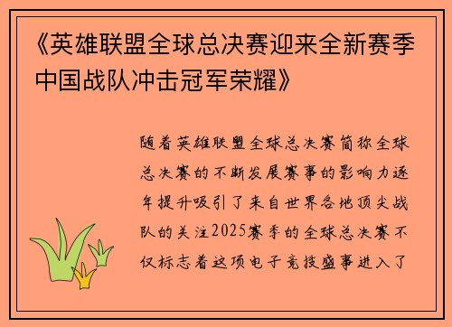 《英雄联盟全球总决赛迎来全新赛季 中国战队冲击冠军荣耀》