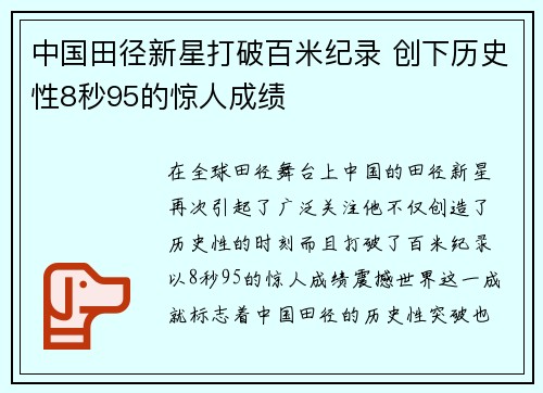 中国田径新星打破百米纪录 创下历史性8秒95的惊人成绩