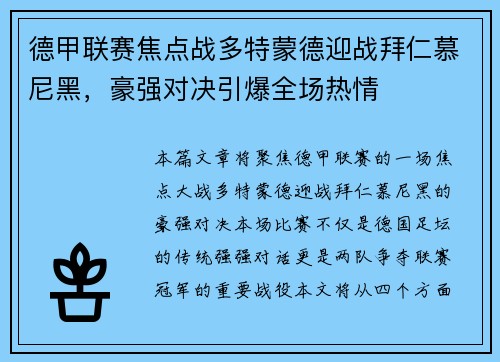 德甲联赛焦点战多特蒙德迎战拜仁慕尼黑，豪强对决引爆全场热情