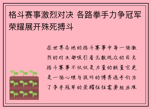 格斗赛事激烈对决 各路拳手力争冠军荣耀展开殊死搏斗