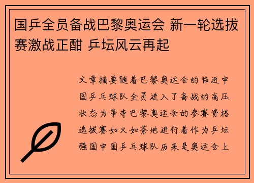 国乒全员备战巴黎奥运会 新一轮选拔赛激战正酣 乒坛风云再起