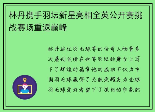 林丹携手羽坛新星亮相全英公开赛挑战赛场重返巅峰