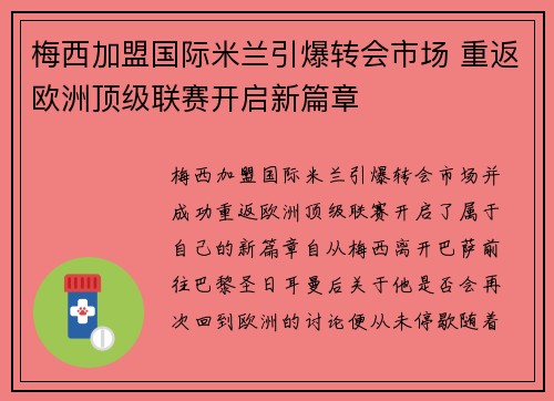 梅西加盟国际米兰引爆转会市场 重返欧洲顶级联赛开启新篇章