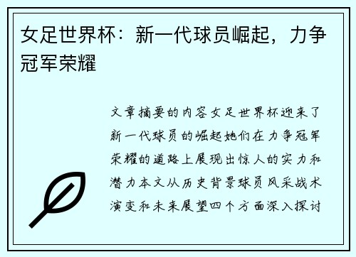 女足世界杯：新一代球员崛起，力争冠军荣耀