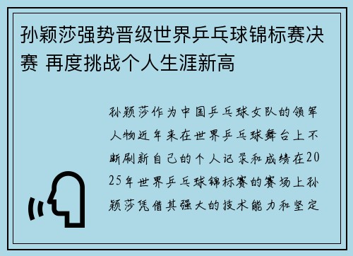 孙颖莎强势晋级世界乒乓球锦标赛决赛 再度挑战个人生涯新高