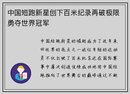 中国短跑新星创下百米纪录再破极限勇夺世界冠军