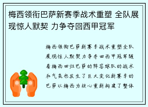 梅西领衔巴萨新赛季战术重塑 全队展现惊人默契 力争夺回西甲冠军