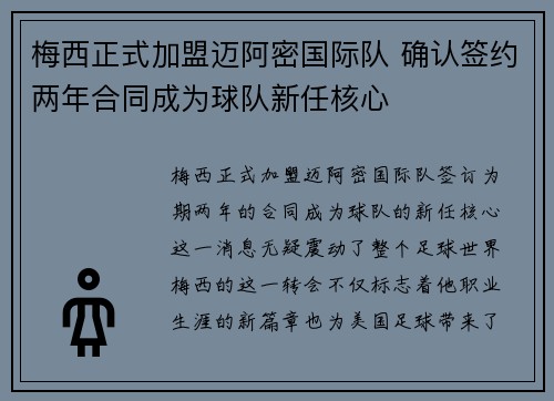 梅西正式加盟迈阿密国际队 确认签约两年合同成为球队新任核心