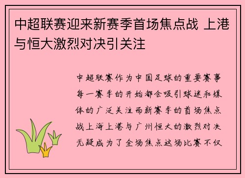 中超联赛迎来新赛季首场焦点战 上港与恒大激烈对决引关注