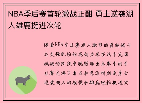 NBA季后赛首轮激战正酣 勇士逆袭湖人雄鹿挺进次轮