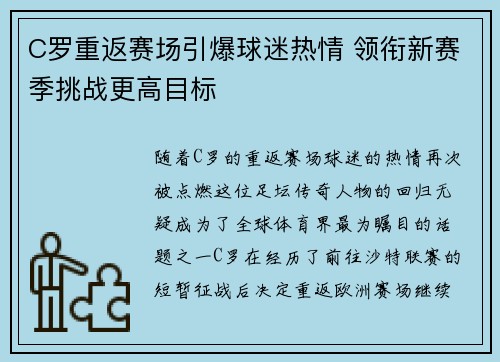 C罗重返赛场引爆球迷热情 领衔新赛季挑战更高目标