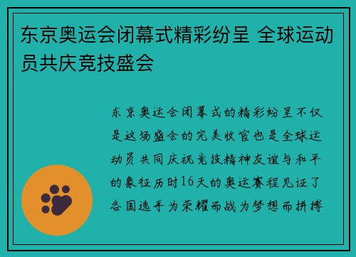 东京奥运会闭幕式精彩纷呈 全球运动员共庆竞技盛会