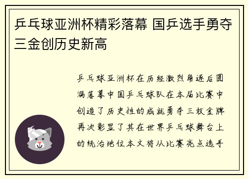 乒乓球亚洲杯精彩落幕 国乒选手勇夺三金创历史新高