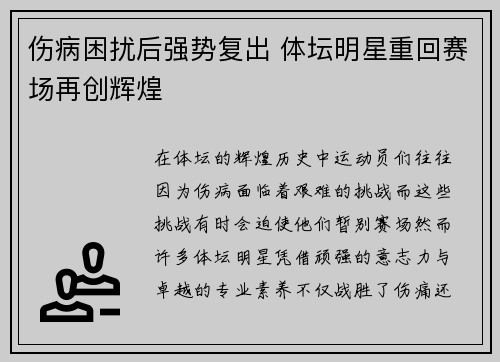 伤病困扰后强势复出 体坛明星重回赛场再创辉煌