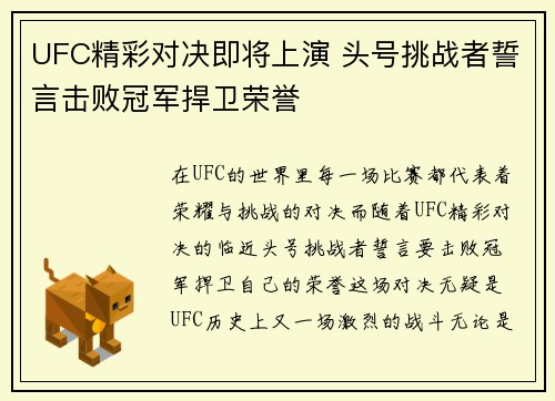 UFC精彩对决即将上演 头号挑战者誓言击败冠军捍卫荣誉