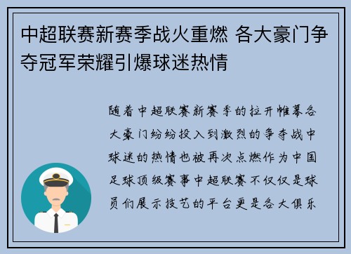 中超联赛新赛季战火重燃 各大豪门争夺冠军荣耀引爆球迷热情