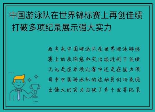 中国游泳队在世界锦标赛上再创佳绩 打破多项纪录展示强大实力