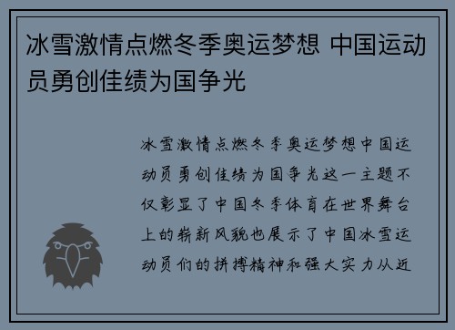 冰雪激情点燃冬季奥运梦想 中国运动员勇创佳绩为国争光