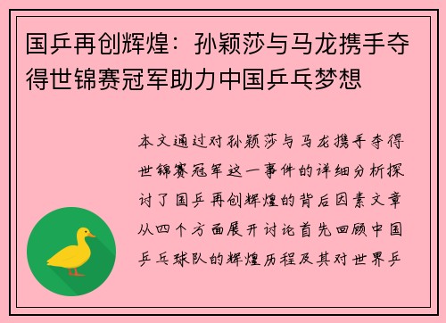 国乒再创辉煌：孙颖莎与马龙携手夺得世锦赛冠军助力中国乒乓梦想
