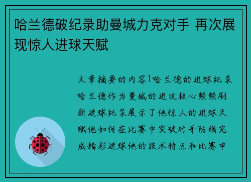 哈兰德破纪录助曼城力克对手 再次展现惊人进球天赋