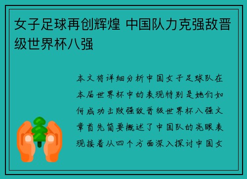 女子足球再创辉煌 中国队力克强敌晋级世界杯八强