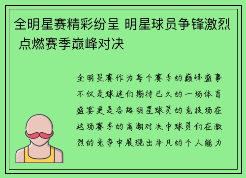 全明星赛精彩纷呈 明星球员争锋激烈 点燃赛季巅峰对决