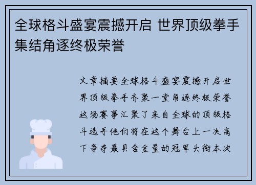全球格斗盛宴震撼开启 世界顶级拳手集结角逐终极荣誉