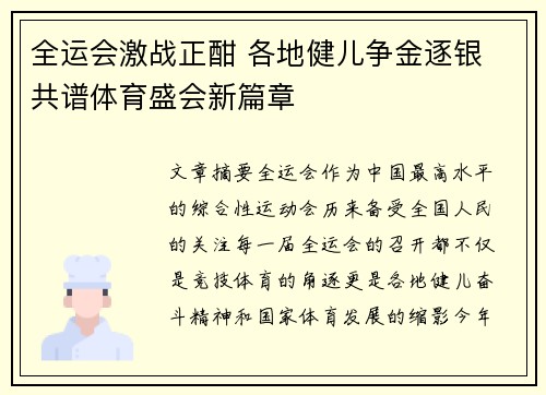 全运会激战正酣 各地健儿争金逐银 共谱体育盛会新篇章