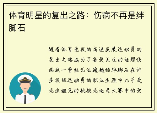 体育明星的复出之路：伤病不再是绊脚石