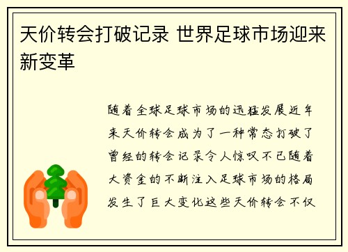 天价转会打破记录 世界足球市场迎来新变革