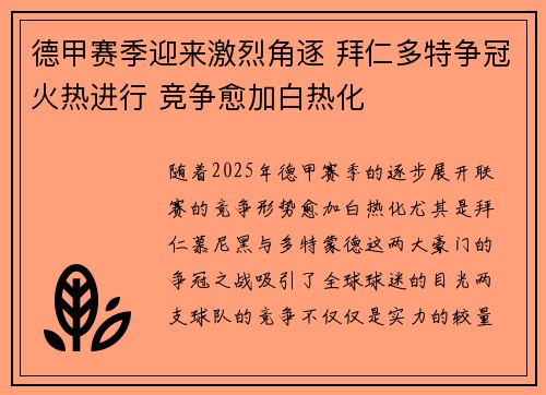 德甲赛季迎来激烈角逐 拜仁多特争冠火热进行 竞争愈加白热化