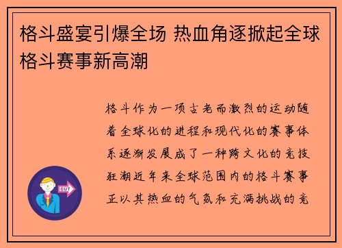 格斗盛宴引爆全场 热血角逐掀起全球格斗赛事新高潮
