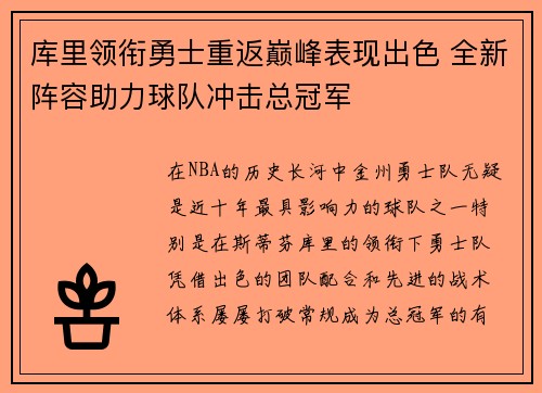 库里领衔勇士重返巅峰表现出色 全新阵容助力球队冲击总冠军
