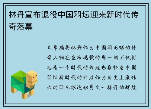 林丹宣布退役中国羽坛迎来新时代传奇落幕