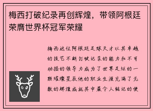 梅西打破纪录再创辉煌，带领阿根廷荣膺世界杯冠军荣耀