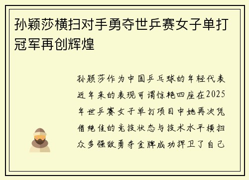 孙颖莎横扫对手勇夺世乒赛女子单打冠军再创辉煌