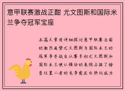 意甲联赛激战正酣 尤文图斯和国际米兰争夺冠军宝座