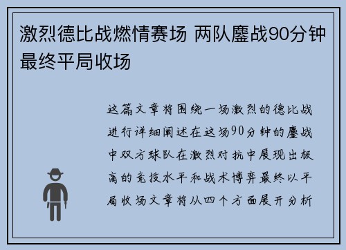 激烈德比战燃情赛场 两队鏖战90分钟最终平局收场