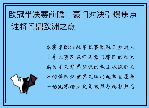 欧冠半决赛前瞻：豪门对决引爆焦点 谁将问鼎欧洲之巅