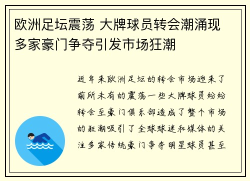 欧洲足坛震荡 大牌球员转会潮涌现 多家豪门争夺引发市场狂潮