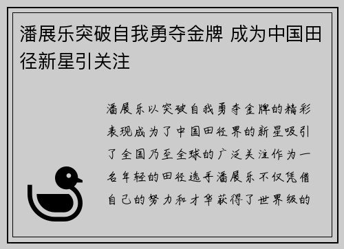 潘展乐突破自我勇夺金牌 成为中国田径新星引关注